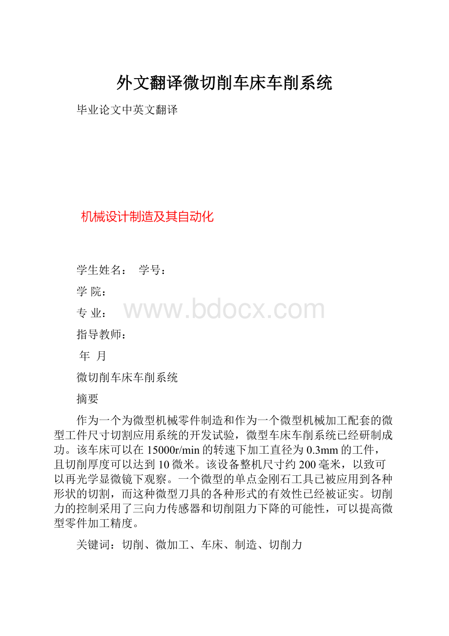 外文翻译微切削车床车削系统.docx_第1页