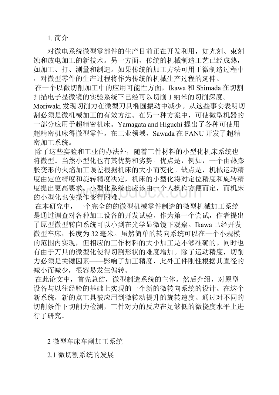 外文翻译微切削车床车削系统.docx_第2页