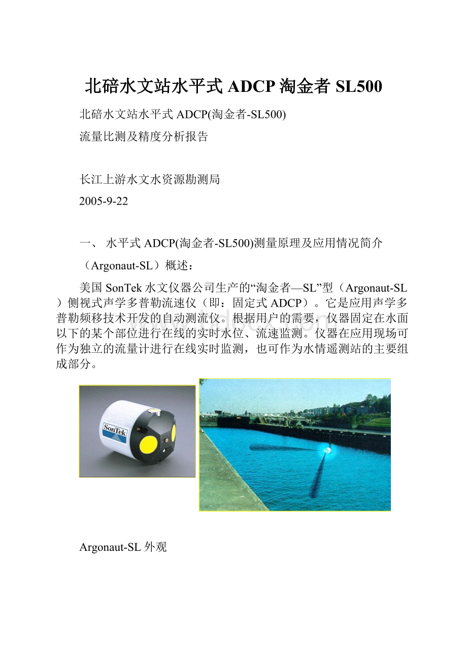 北碚水文站水平式ADCP淘金者SL500.docx_第1页