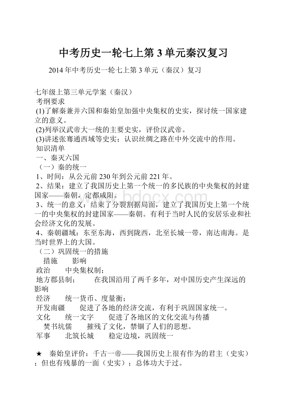 中考历史一轮七上第3单元秦汉复习Word下载.docx_第1页