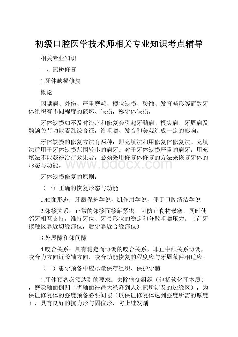 初级口腔医学技术师相关专业知识考点辅导.docx