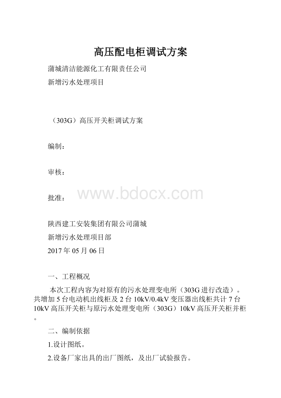 高压配电柜调试方案.docx