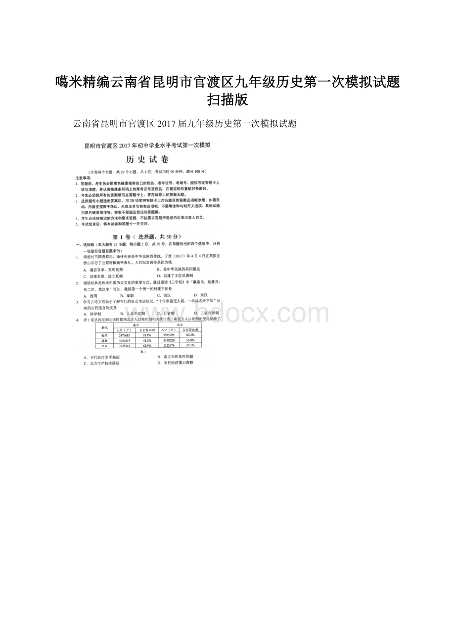 噶米精编云南省昆明市官渡区九年级历史第一次模拟试题扫描版.docx_第1页