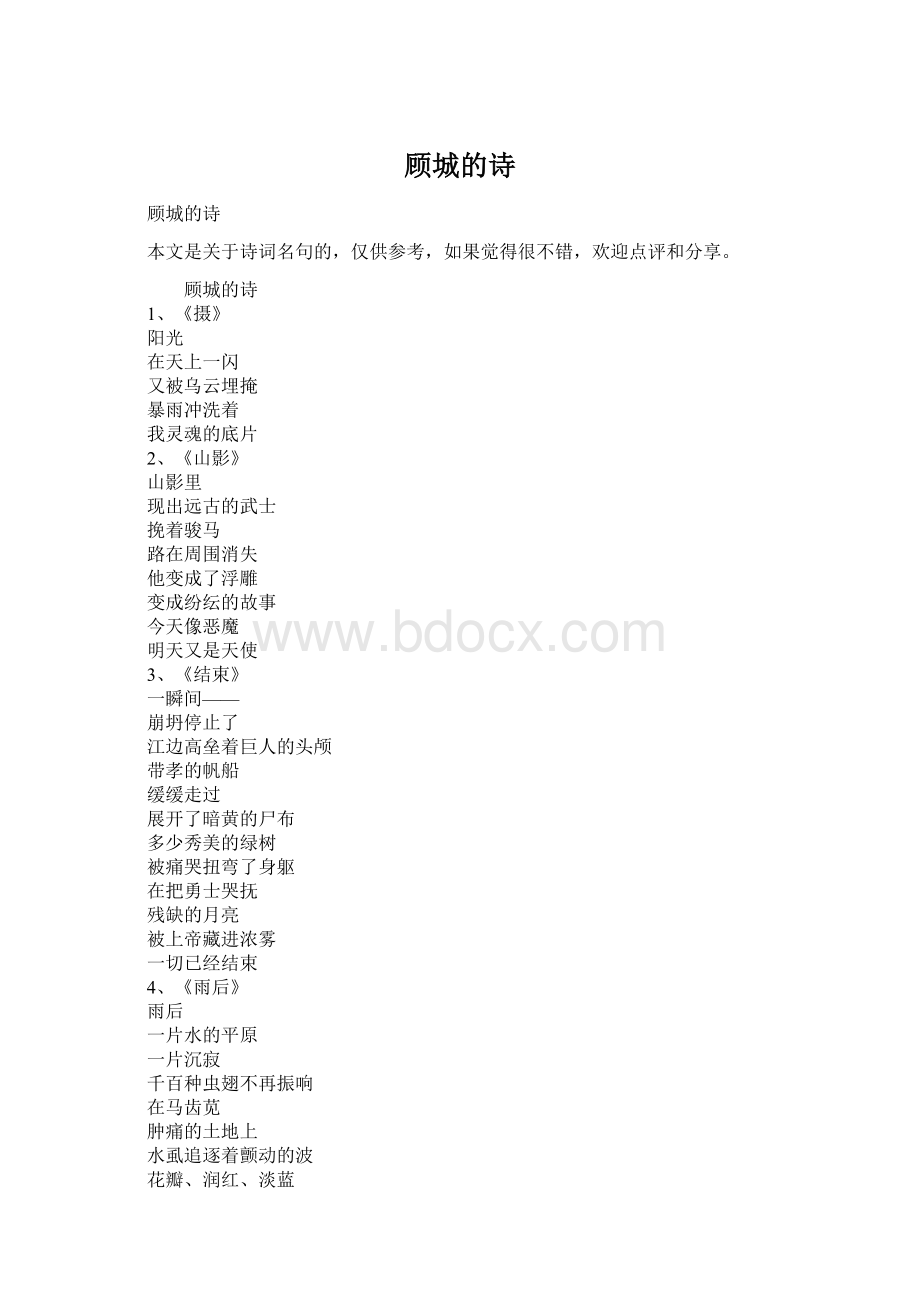 顾城的诗Word格式文档下载.docx