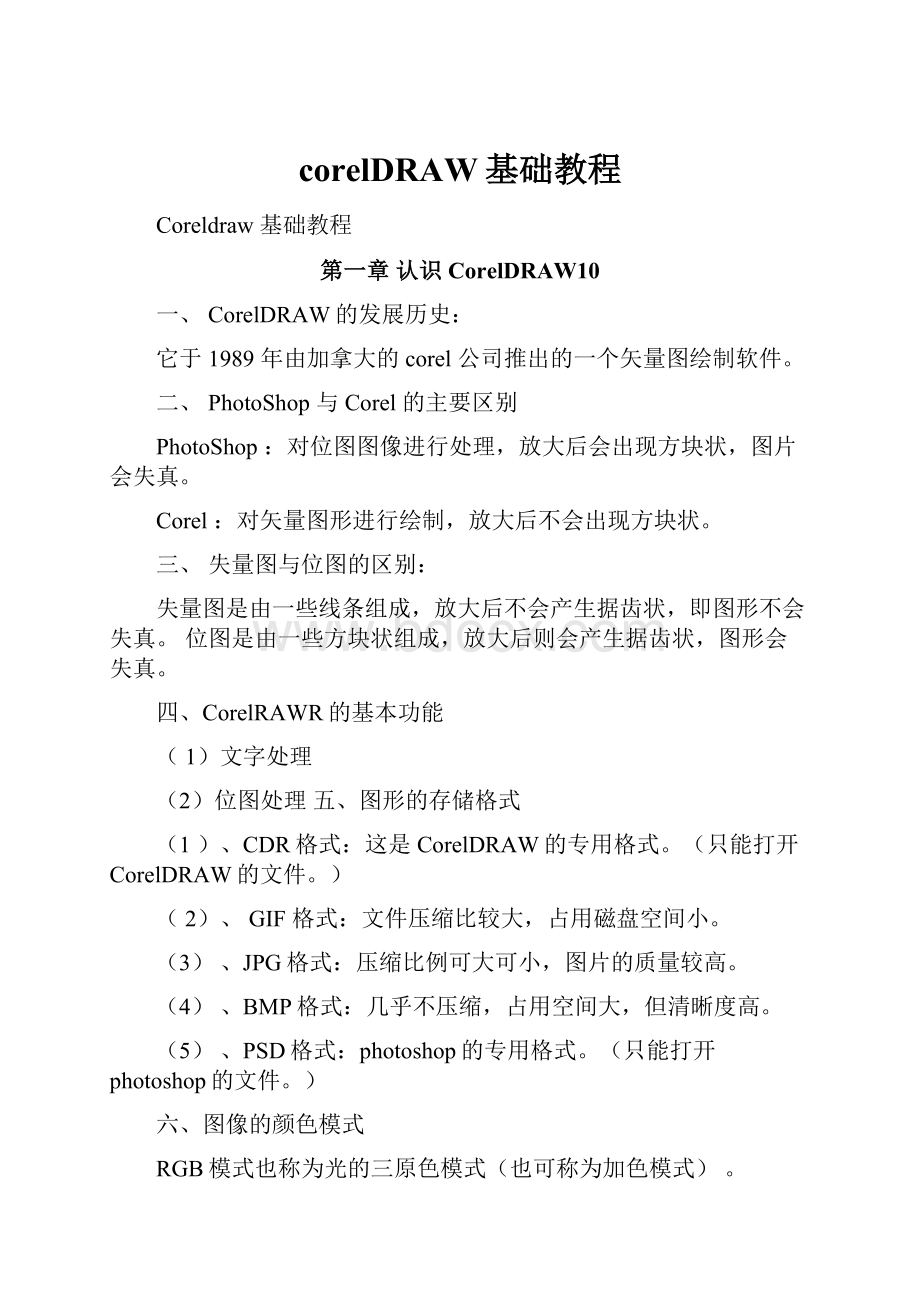 corelDRAW基础教程.docx_第1页