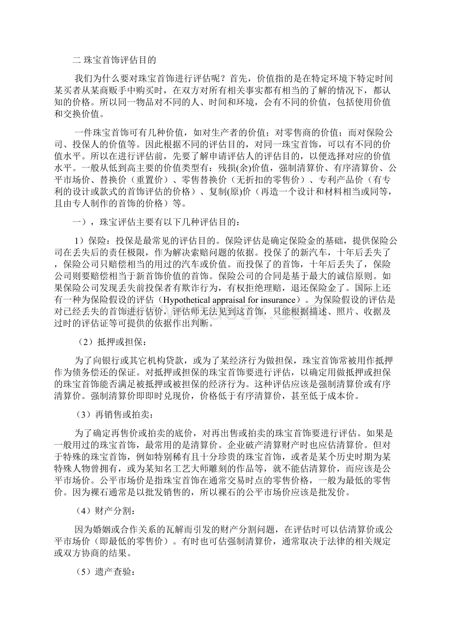 珠宝评估理论方法Word下载.docx_第2页