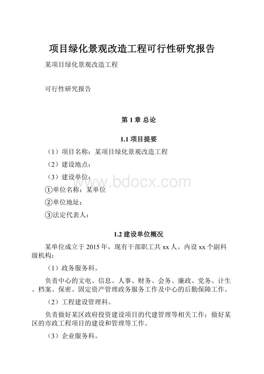 项目绿化景观改造工程可行性研究报告.docx