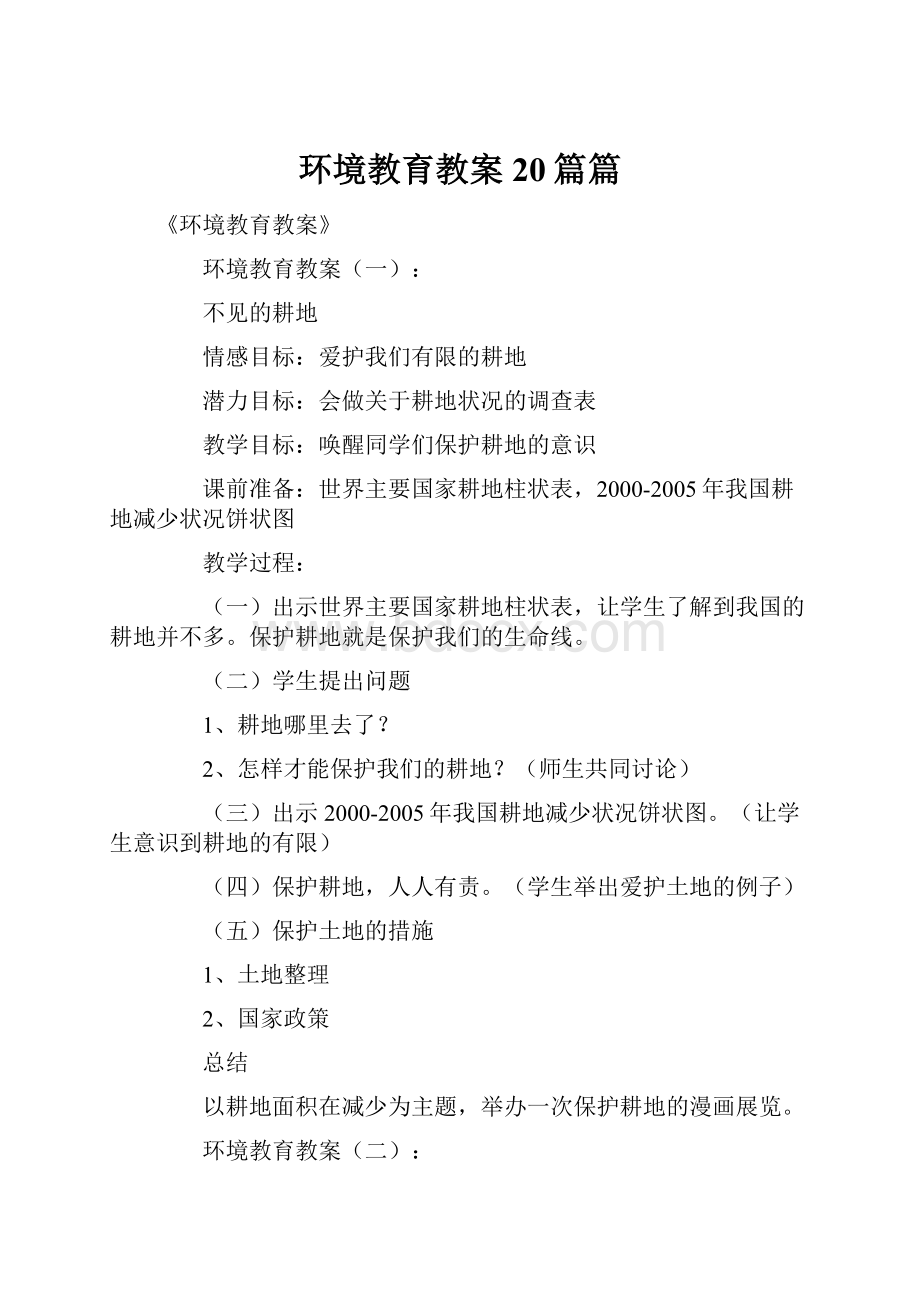 环境教育教案20篇篇.docx_第1页