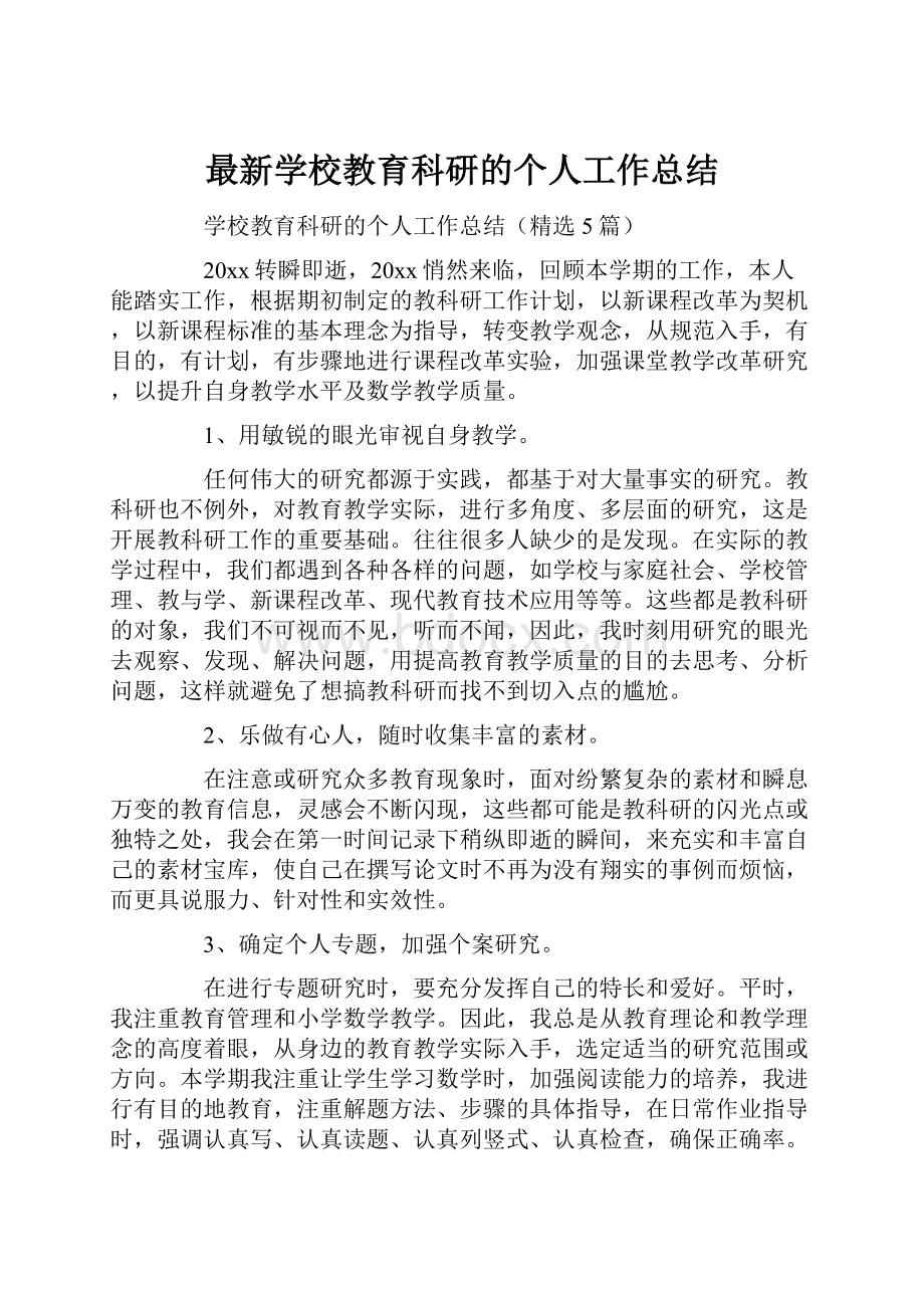 最新学校教育科研的个人工作总结Word格式文档下载.docx