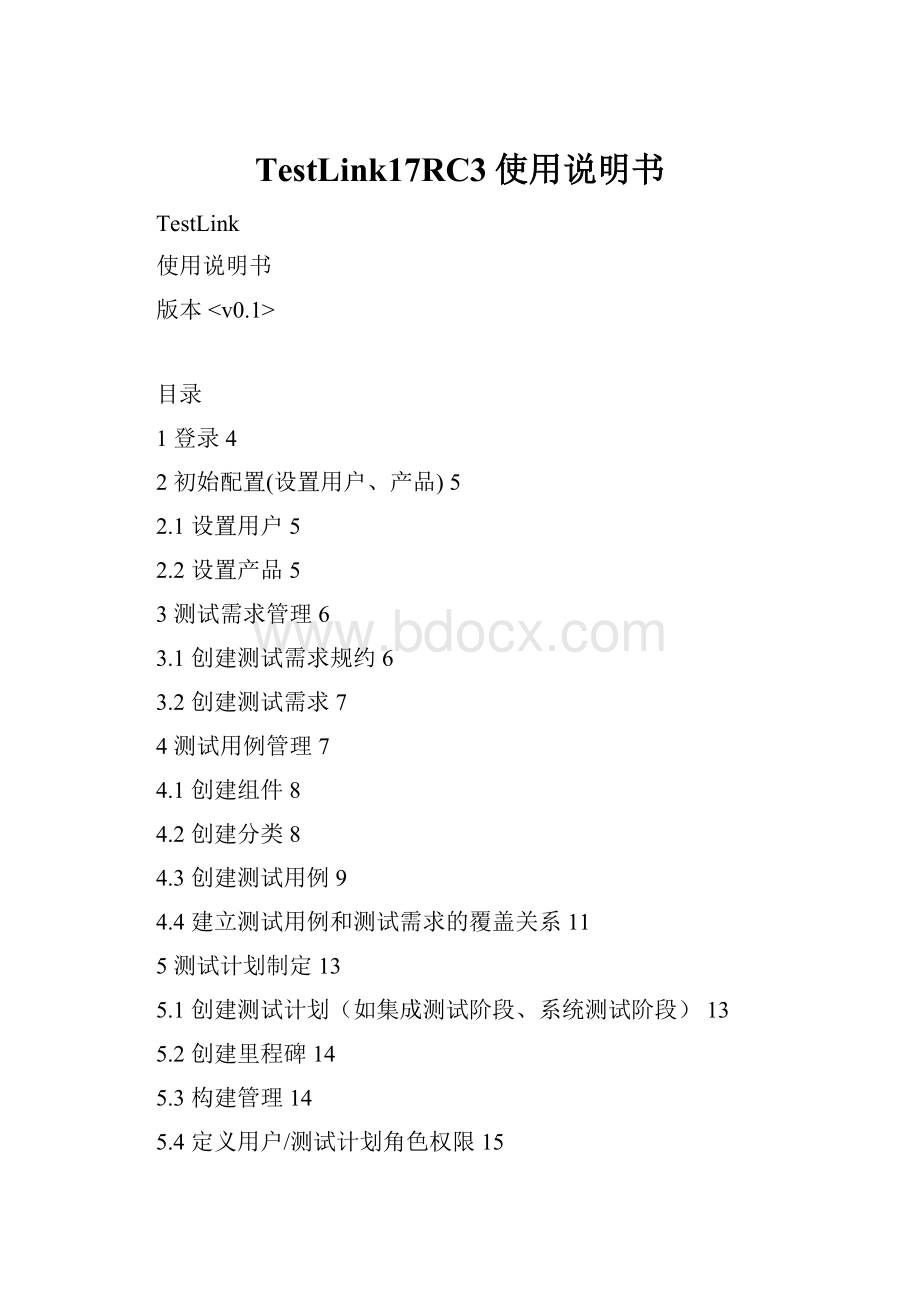 TestLink17RC3使用说明书.docx