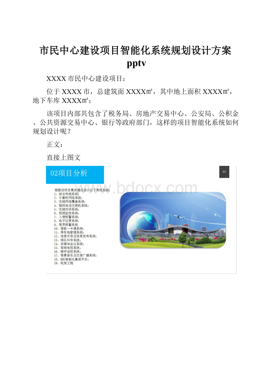 市民中心建设项目智能化系统规划设计方案pptv.docx