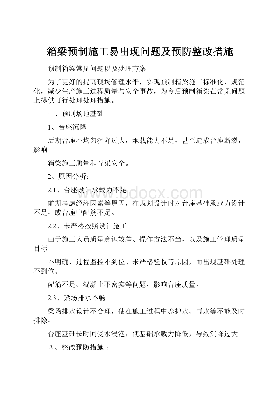 箱梁预制施工易出现问题及预防整改措施.docx_第1页