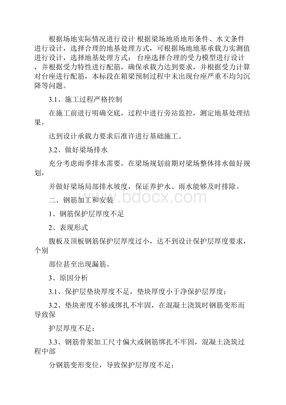 箱梁预制施工易出现问题及预防整改措施.docx_第2页