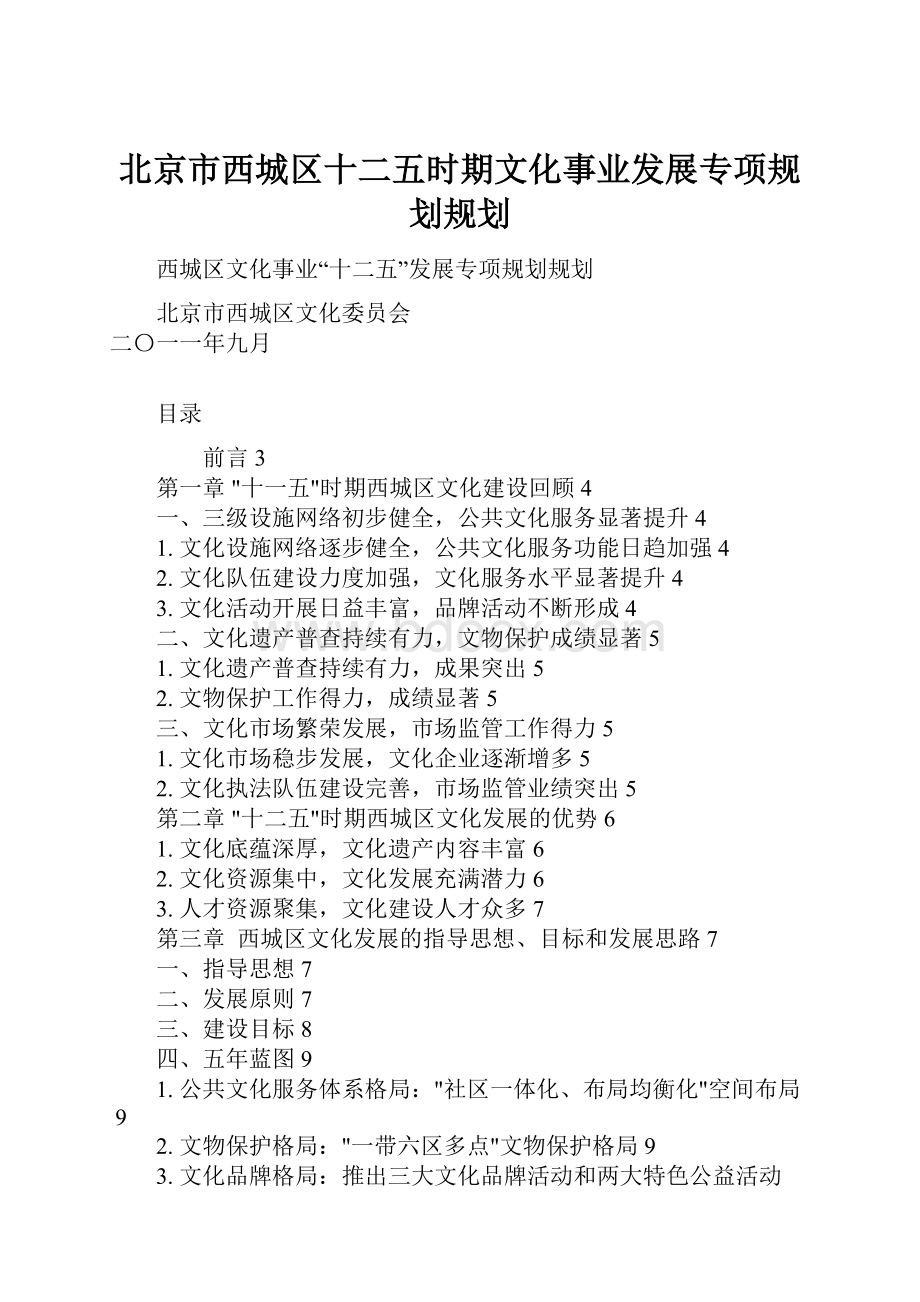 北京市西城区十二五时期文化事业发展专项规划规划文档格式.docx_第1页