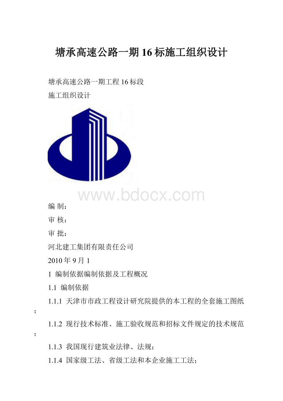 塘承高速公路一期16标施工组织设计.docx_第1页