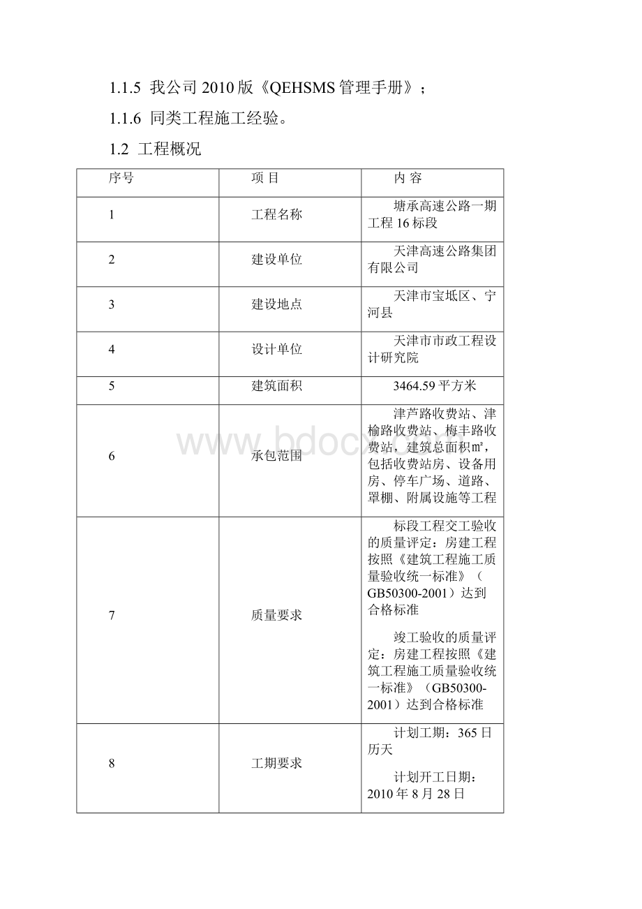 塘承高速公路一期16标施工组织设计.docx_第2页