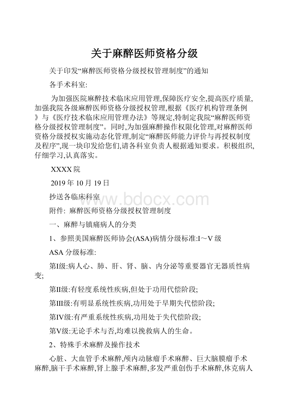 关于麻醉医师资格分级.docx