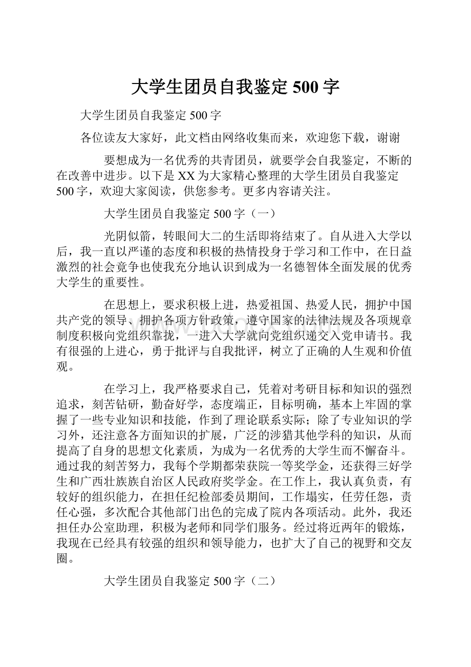 大学生团员自我鉴定500字Word格式文档下载.docx_第1页