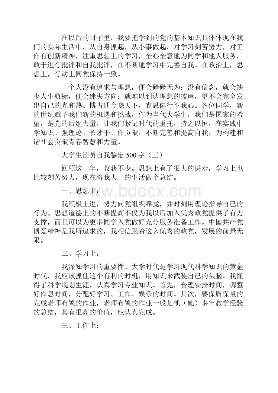 大学生团员自我鉴定500字Word格式文档下载.docx_第3页