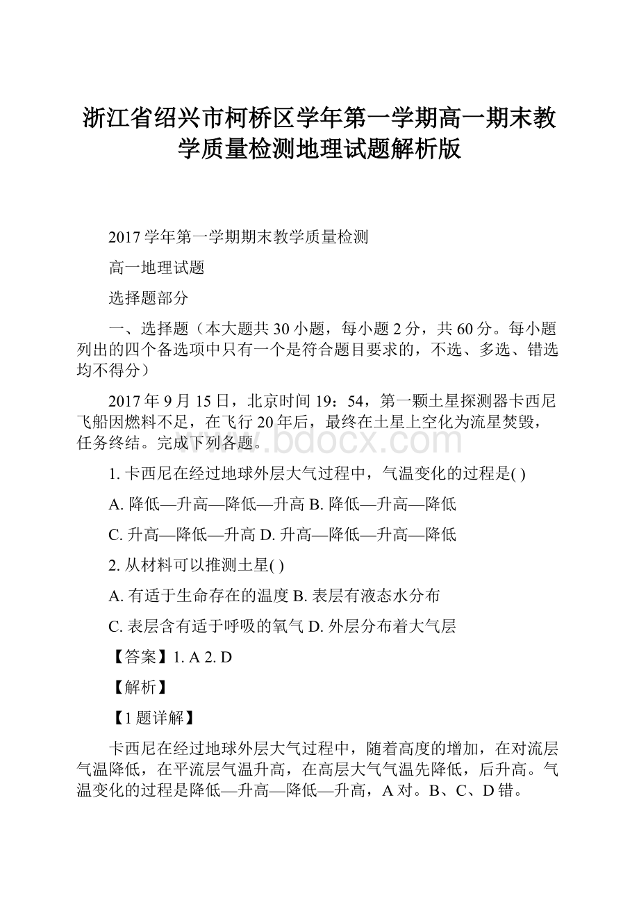 浙江省绍兴市柯桥区学年第一学期高一期末教学质量检测地理试题解析版.docx