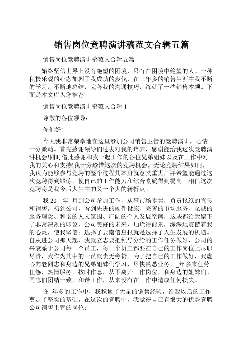 销售岗位竞聘演讲稿范文合辑五篇.docx_第1页