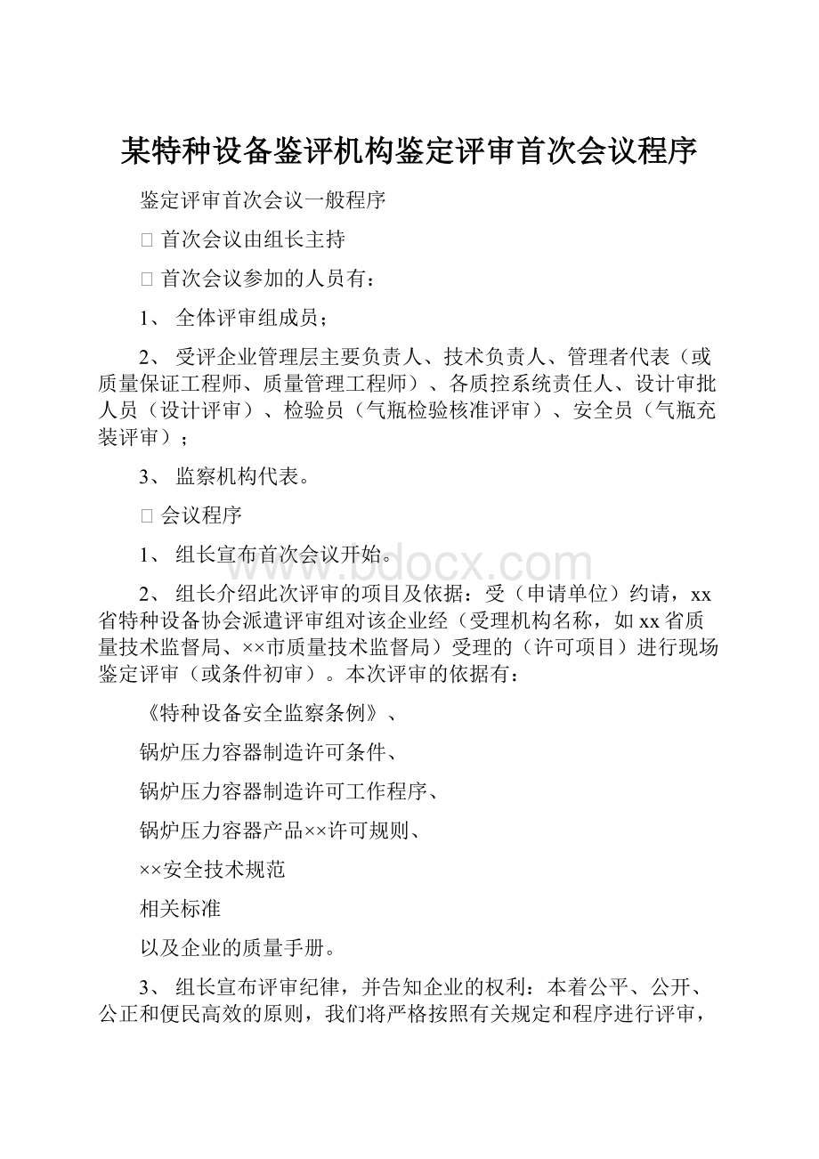 某特种设备鉴评机构鉴定评审首次会议程序Word文档格式.docx