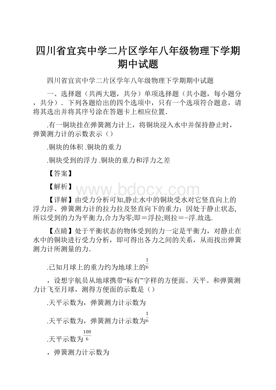 四川省宜宾中学二片区学年八年级物理下学期期中试题.docx