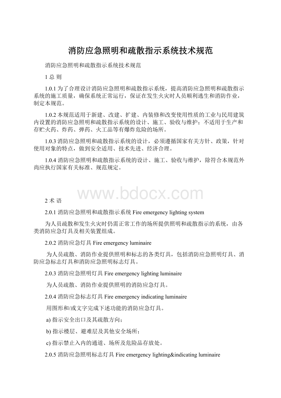 消防应急照明和疏散指示系统技术规范.docx