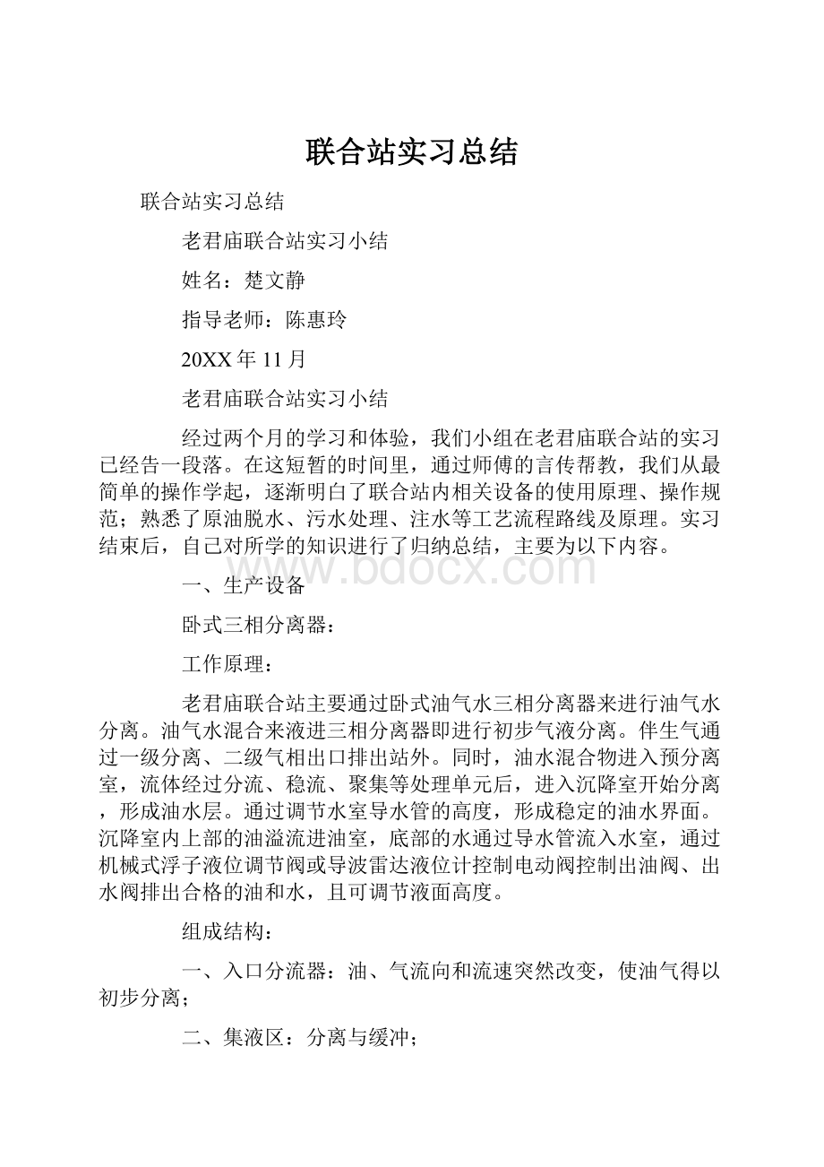 联合站实习总结.docx_第1页