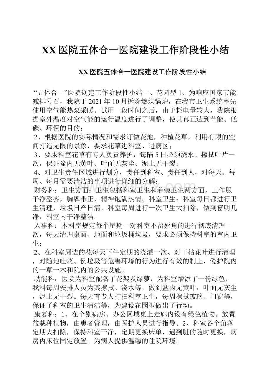 XX医院五体合一医院建设工作阶段性小结.docx_第1页