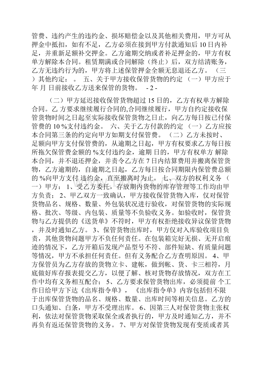 仓储保管服务合同空白.docx_第2页