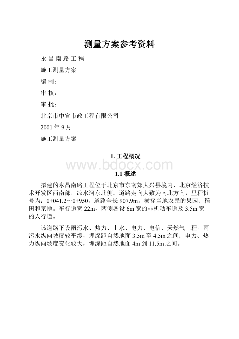 测量方案参考资料.docx