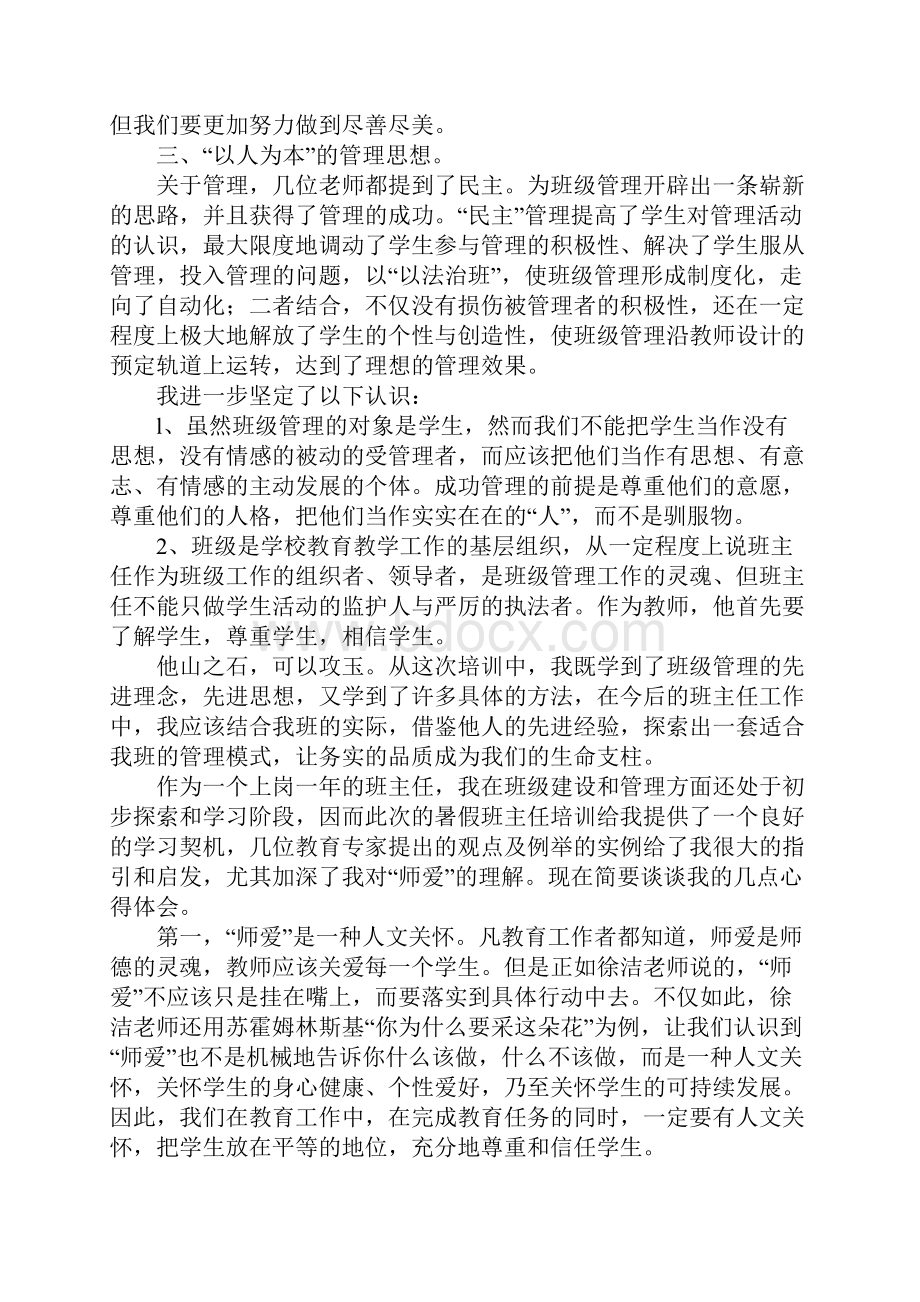 班主任暑假培训心得体会.docx_第2页