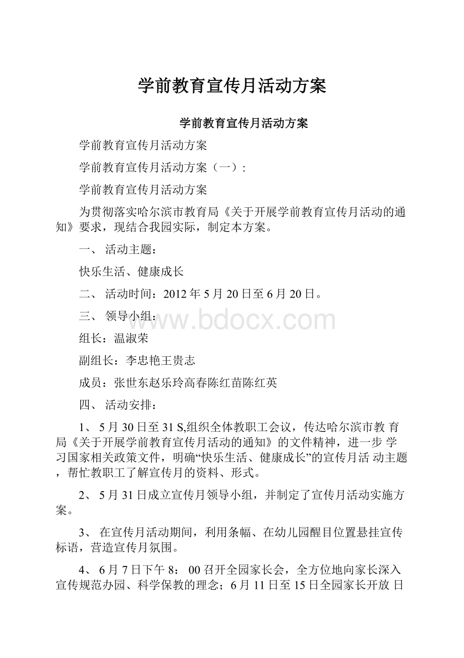 学前教育宣传月活动方案.docx_第1页