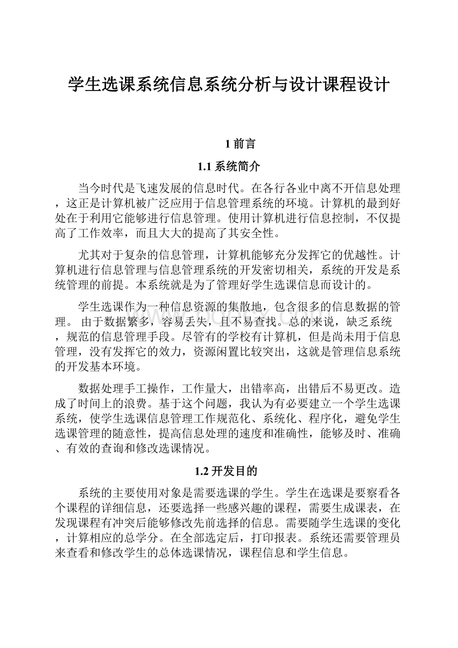 学生选课系统信息系统分析与设计课程设计Word格式.docx