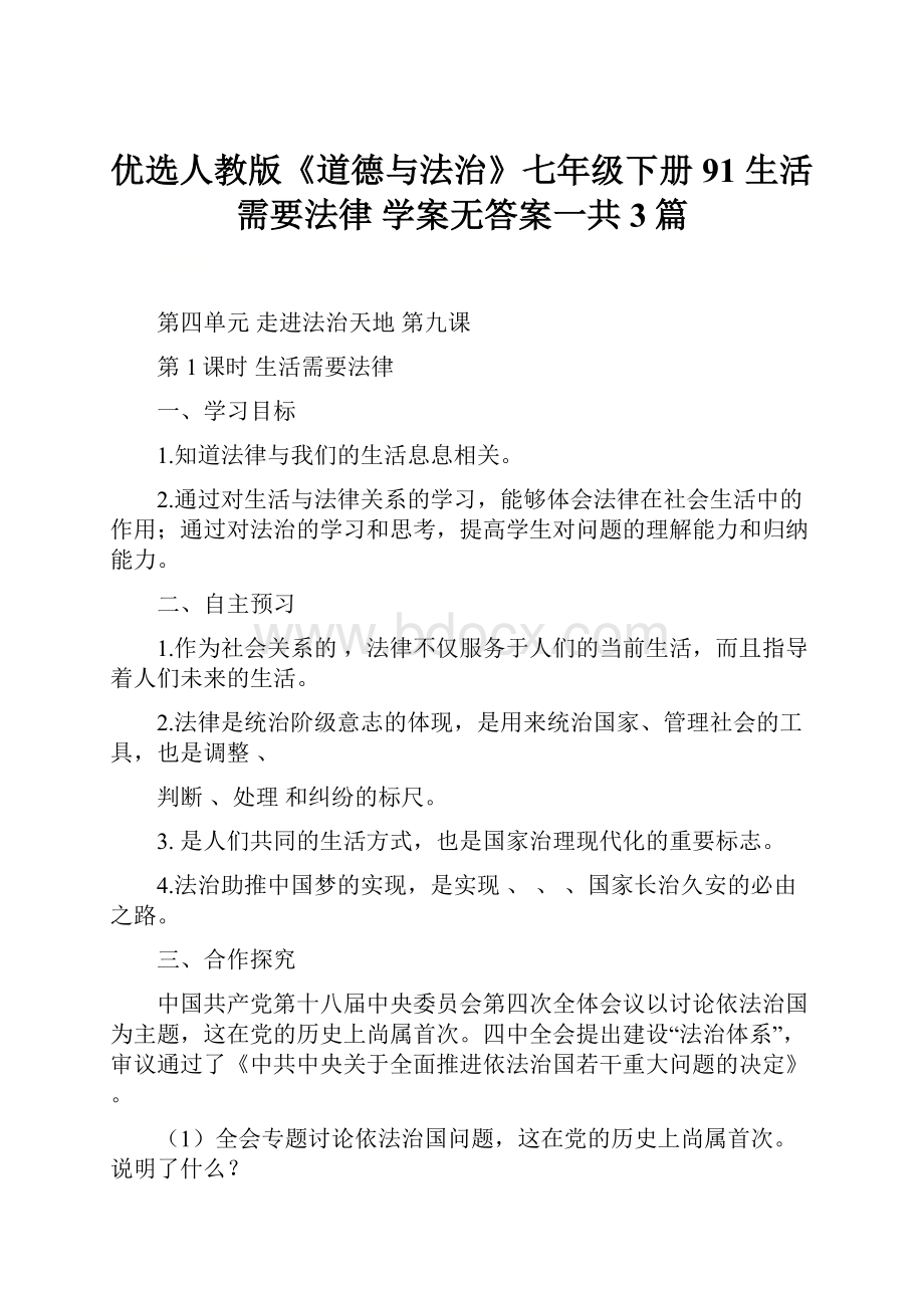 优选人教版《道德与法治》七年级下册91 生活需要法律 学案无答案一共3篇.docx_第1页