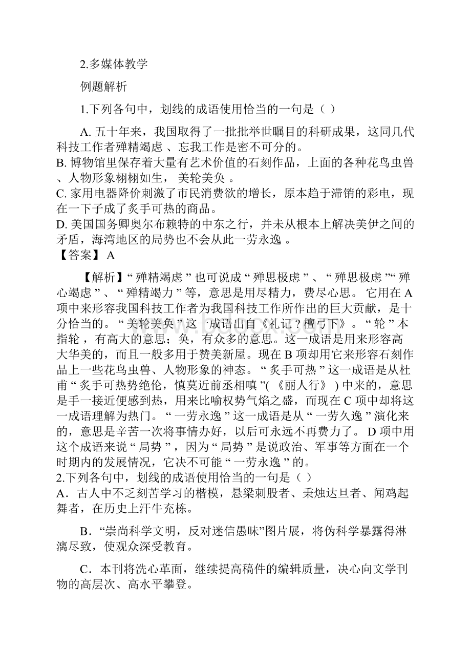 高三语文复习教案成语运用专题Word格式文档下载.docx_第2页