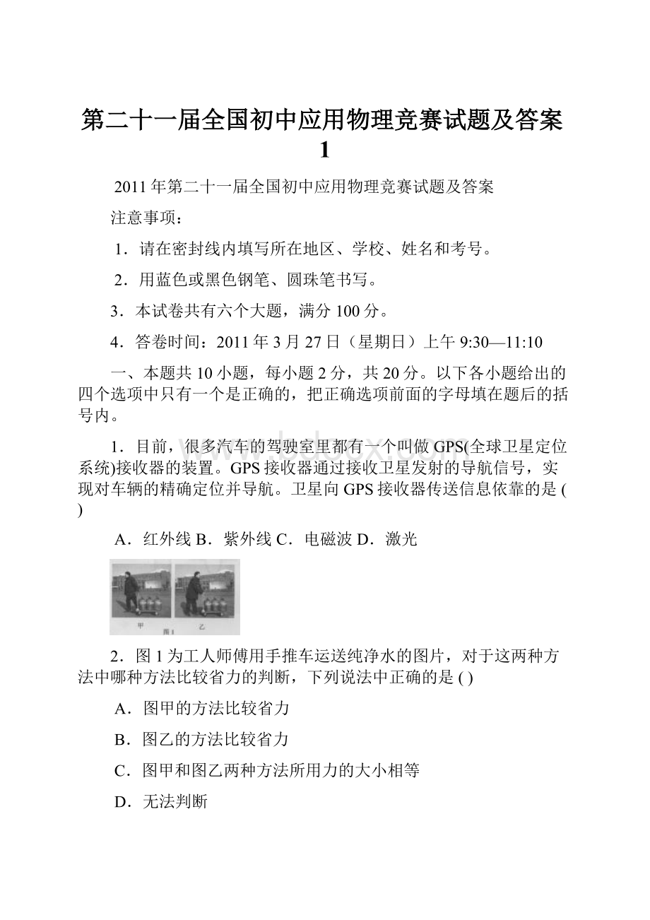 第二十一届全国初中应用物理竞赛试题及答案1Word格式文档下载.docx_第1页