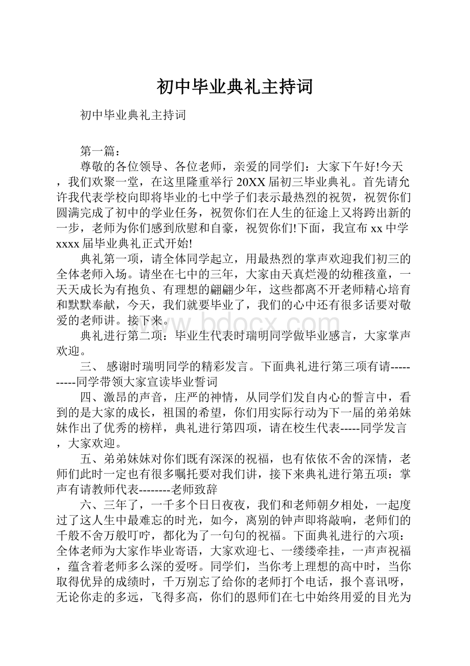 初中毕业典礼主持词.docx_第1页