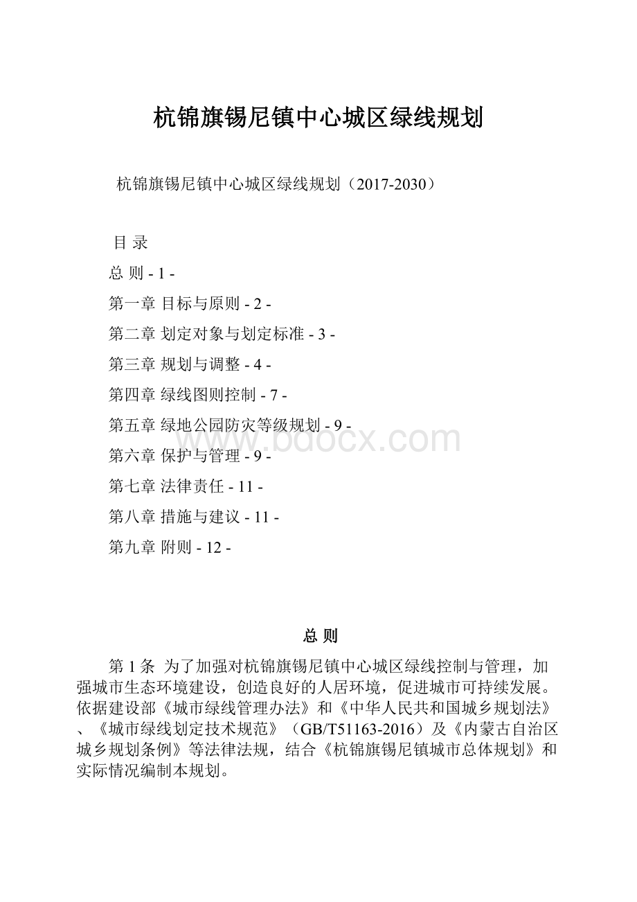 杭锦旗锡尼镇中心城区绿线规划Word文档格式.docx_第1页