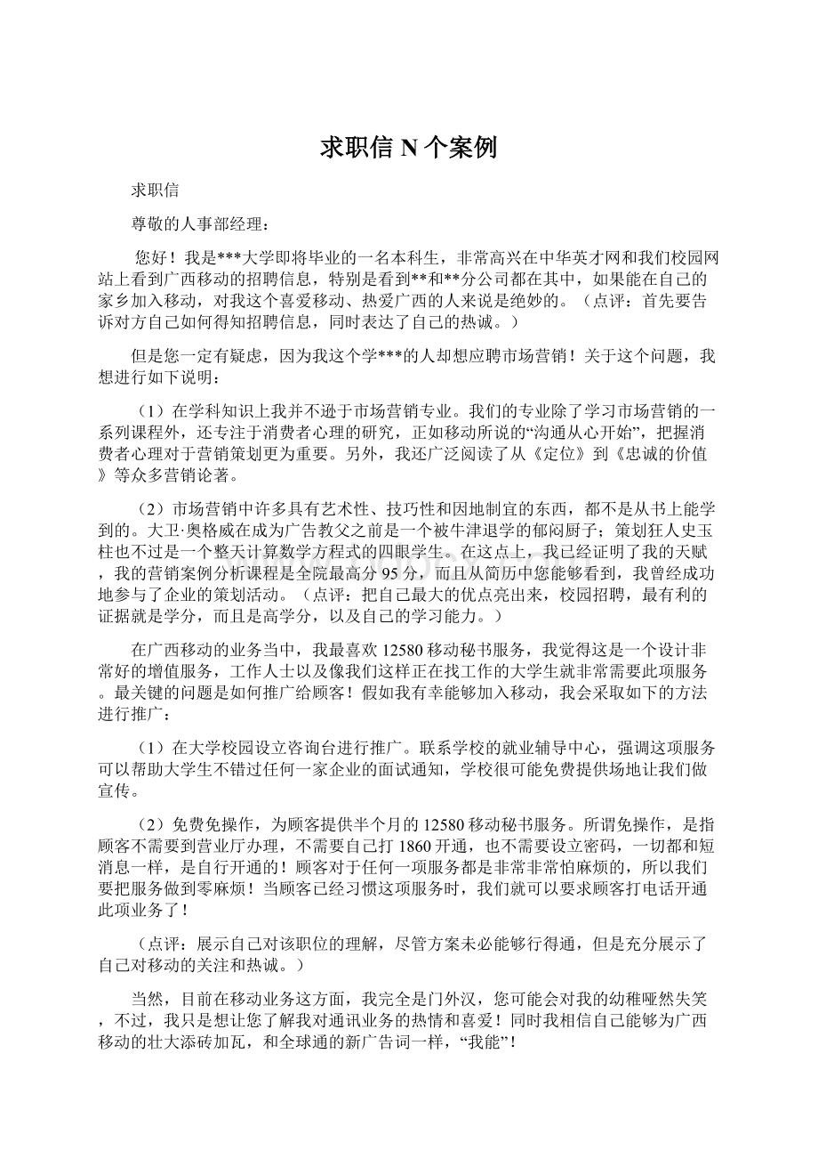 求职信N个案例文档格式.docx