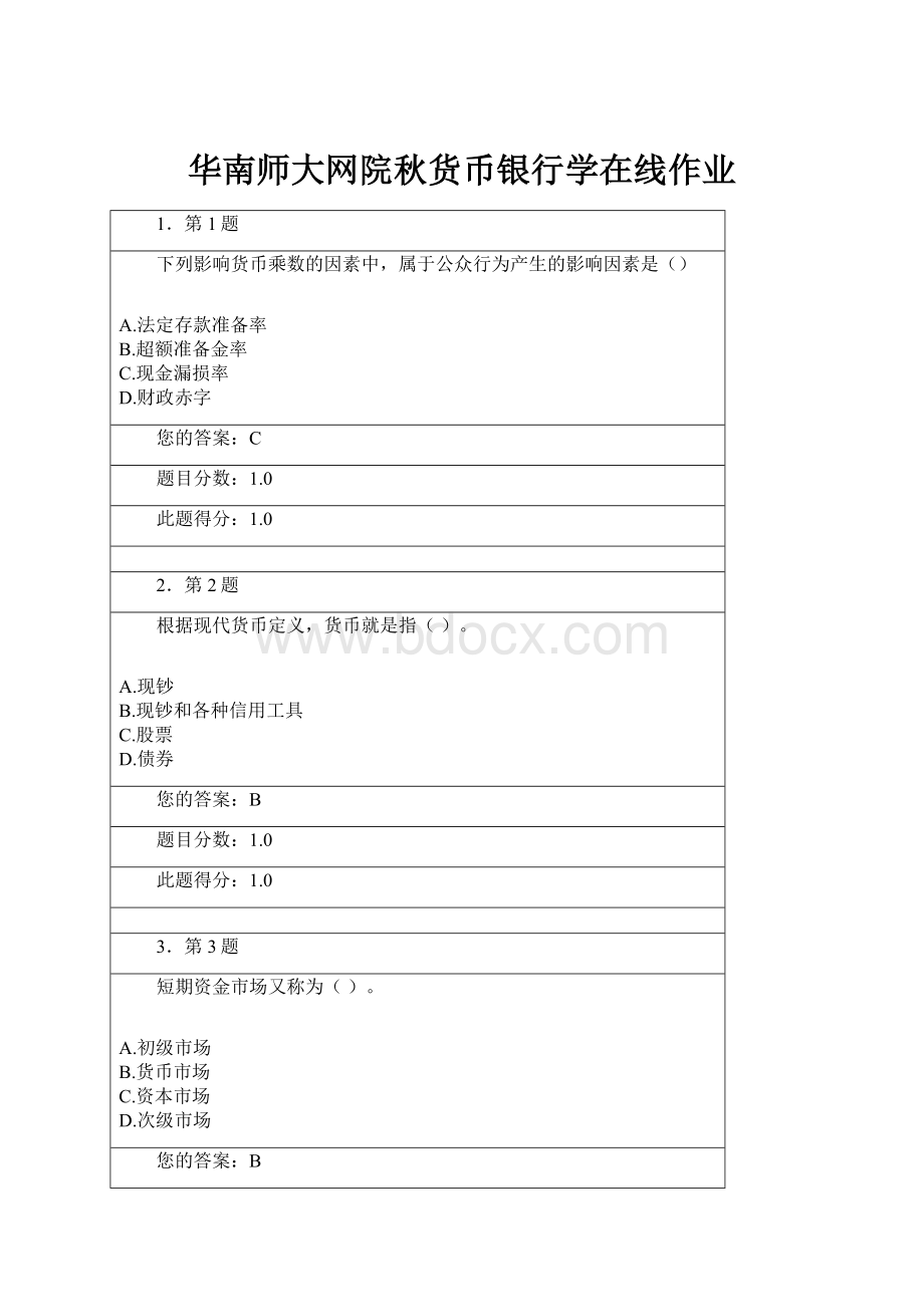 华南师大网院秋货币银行学在线作业.docx_第1页