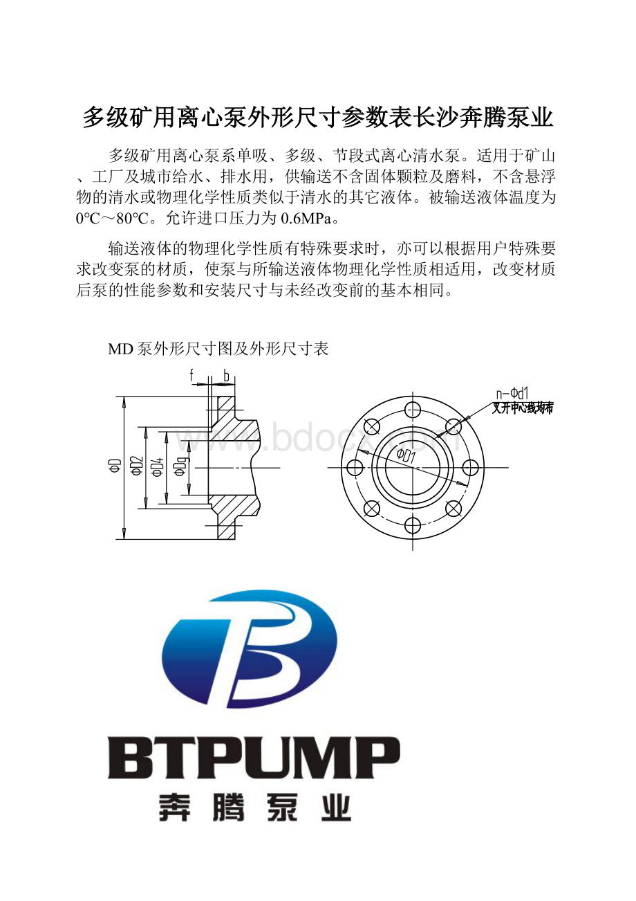 多级矿用离心泵外形尺寸参数表长沙奔腾泵业.docx