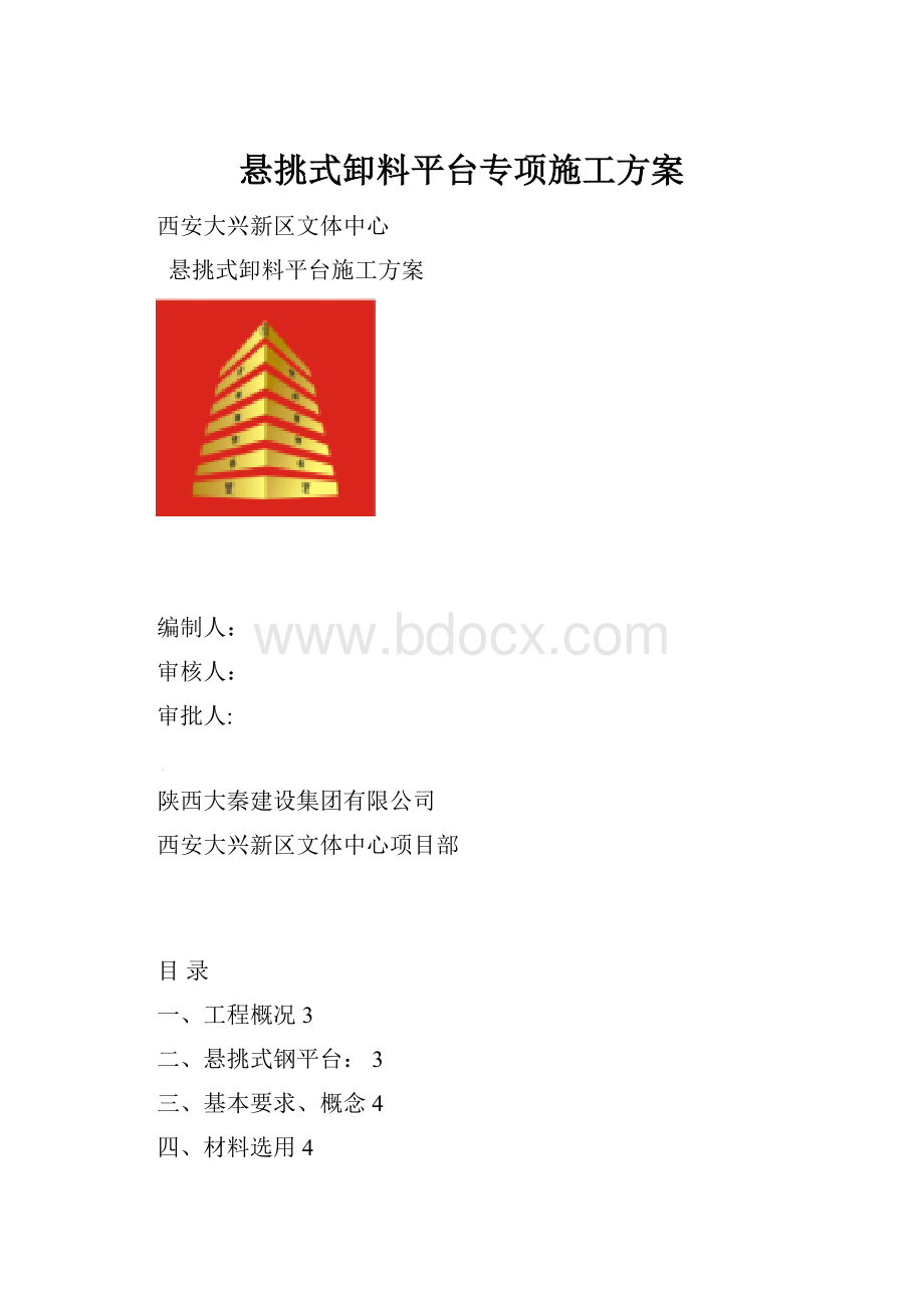 悬挑式卸料平台专项施工方案Word格式文档下载.docx_第1页