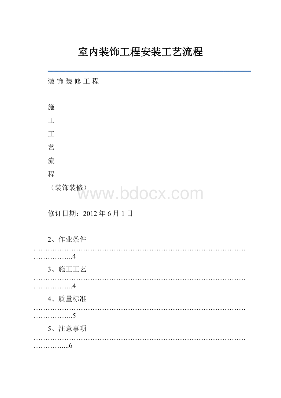 室内装饰工程安装工艺流程.docx