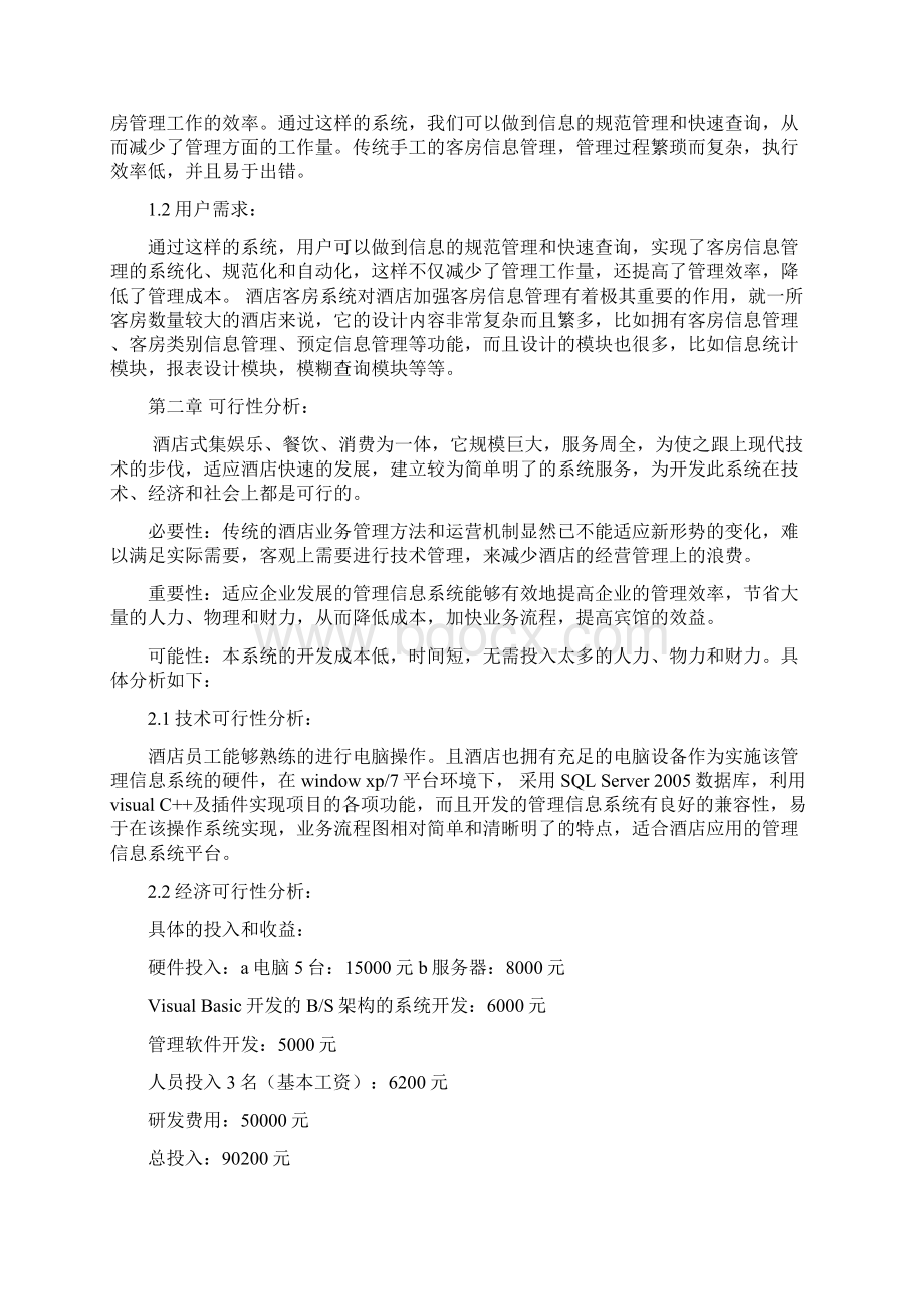 酒店客房管理信息系统Word文档下载推荐.docx_第2页