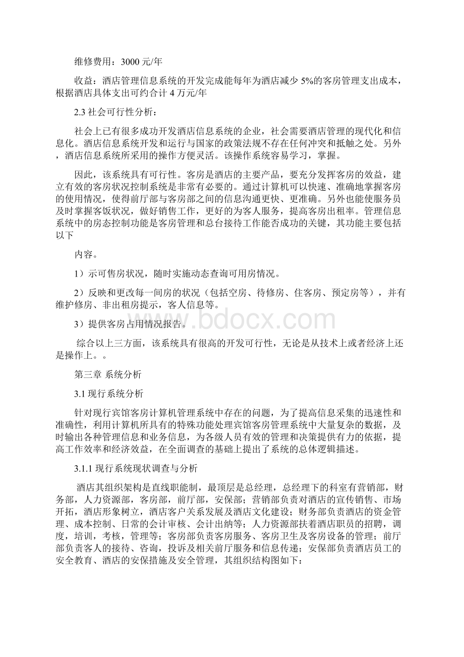 酒店客房管理信息系统Word文档下载推荐.docx_第3页