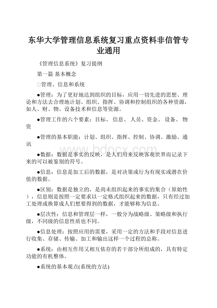 东华大学管理信息系统复习重点资料非信管专业通用.docx