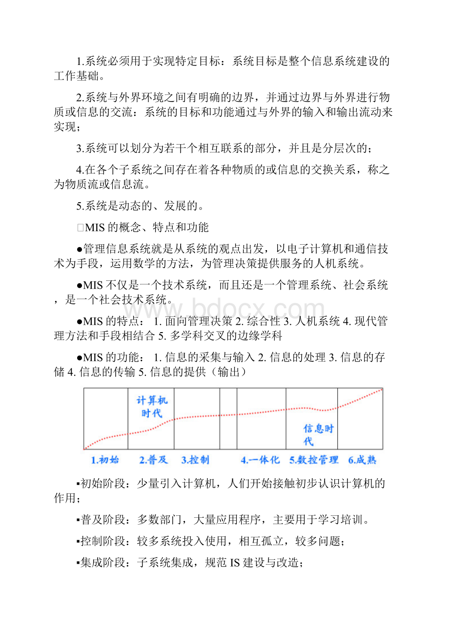 东华大学管理信息系统复习重点资料非信管专业通用.docx_第2页