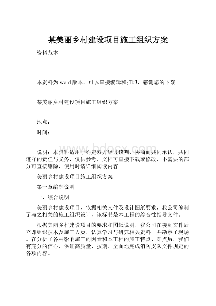 某美丽乡村建设项目施工组织方案Word格式.docx_第1页